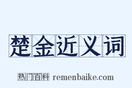 楚金近义词是什么意思的图片